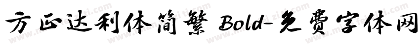 方正达利体简繁 Bold字体转换